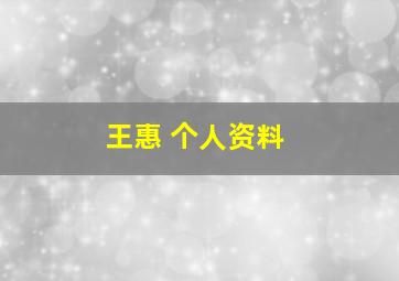 王惠 个人资料